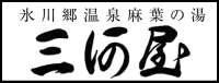 氷川郷温泉麻葉の湯 三河屋