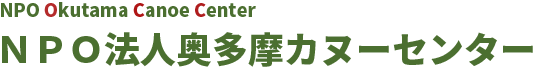 NPO法人奥多摩カヌーセンター